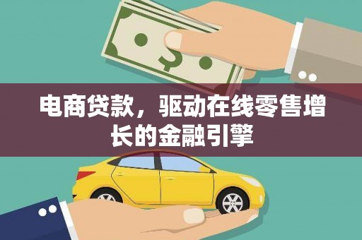 岱岳电商贷款，驱动在线零售增长的金融引擎