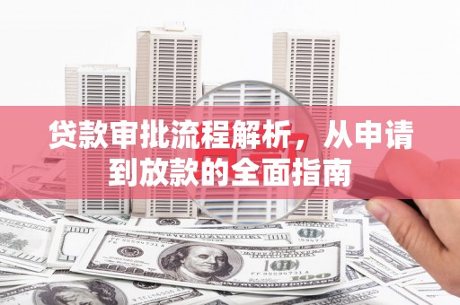 岱岳贷款审批流程解析，从申请到放款的全面指南