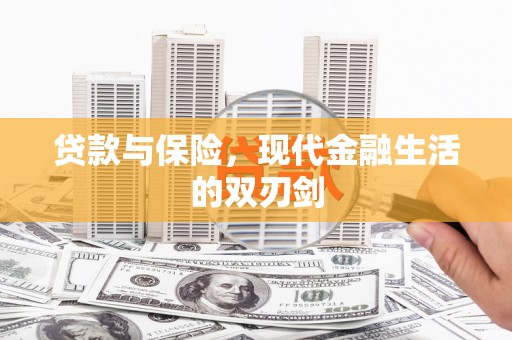 岱岳贷款与保险，现代金融生活的双刃剑