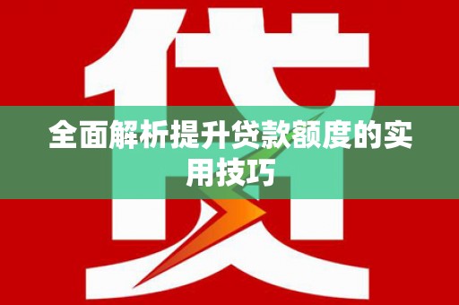 岱岳全面解析提升贷款额度的实用技巧