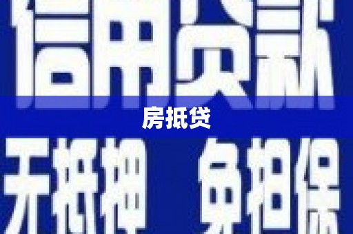 岱岳房抵贷