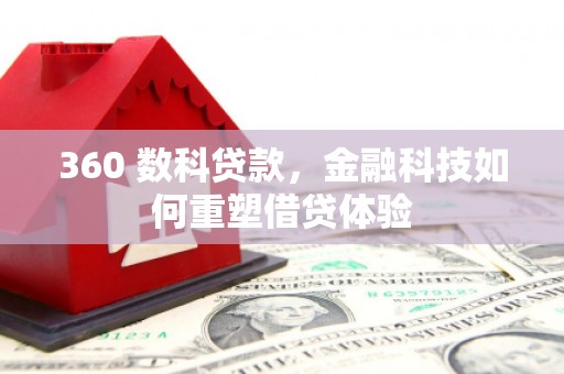 岱岳360 数科贷款，金融科技如何重塑借贷体验