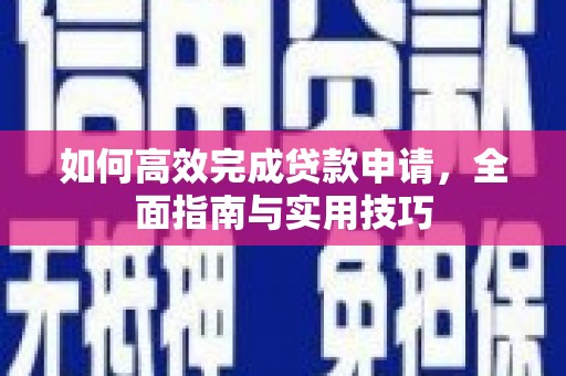 岱岳如何高效完成贷款申请，全面指南与实用技巧