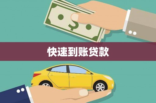 岱岳快速到账贷款