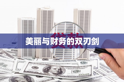岱岳美丽与财务的双刃剑