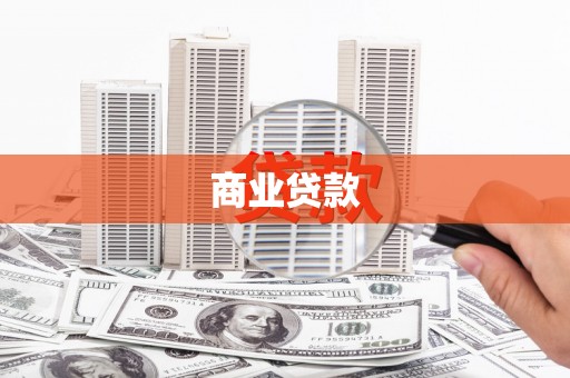 岱岳商业贷款