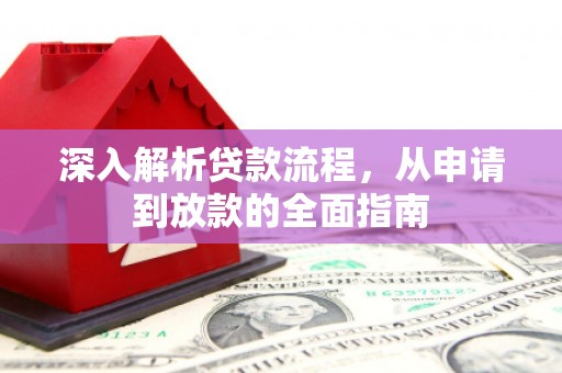 岱岳深入解析贷款流程，从申请到放款的全面指南