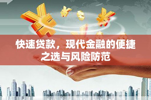 岱岳快速贷款，现代金融的便捷之选与风险防范