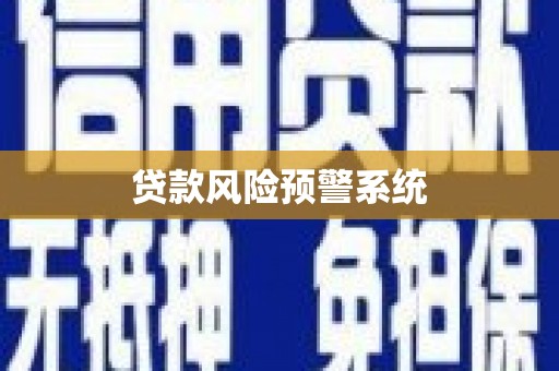 岱岳贷款风险预警系统