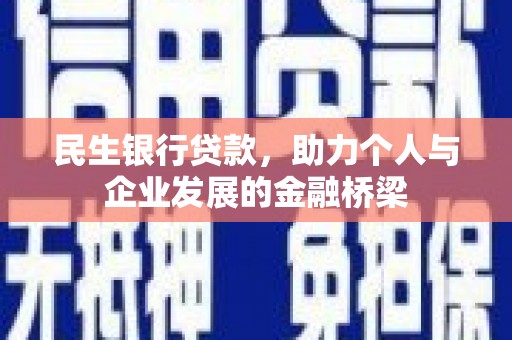 岱岳民生银行贷款，助力个人与企业发展的金融桥梁