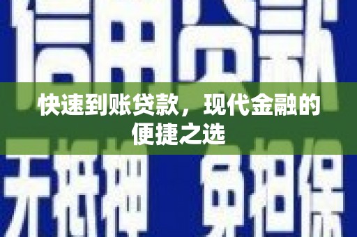 岱岳快速到账贷款，现代金融的便捷之选