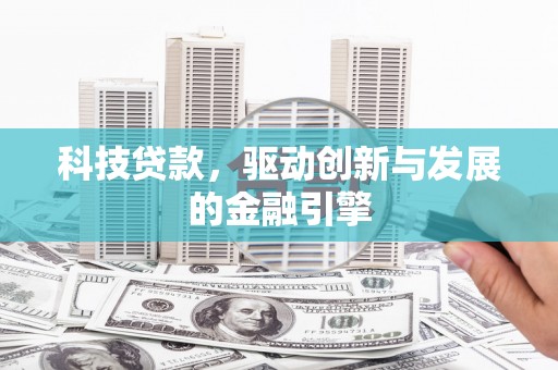 岱岳科技贷款，驱动创新与发展的金融引擎