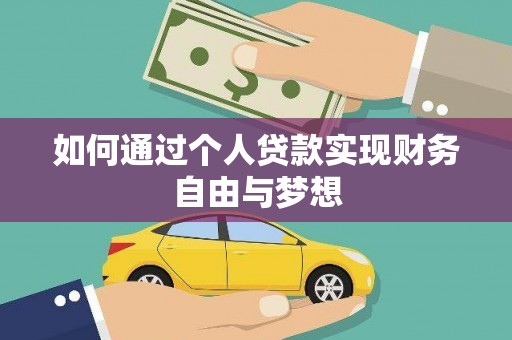 岱岳如何通过个人贷款实现财务自由与梦想