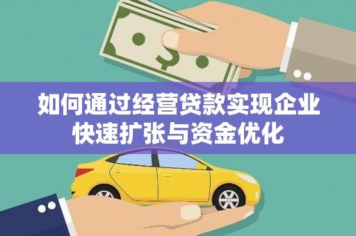 岱岳如何通过经营贷款实现企业快速扩张与资金优化