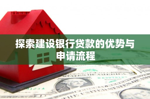 岱岳探索建设银行贷款的优势与申请流程