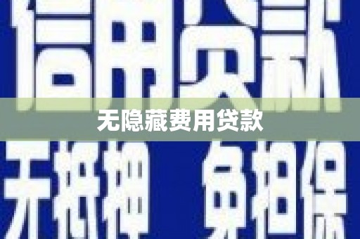 岱岳无隐藏费用贷款