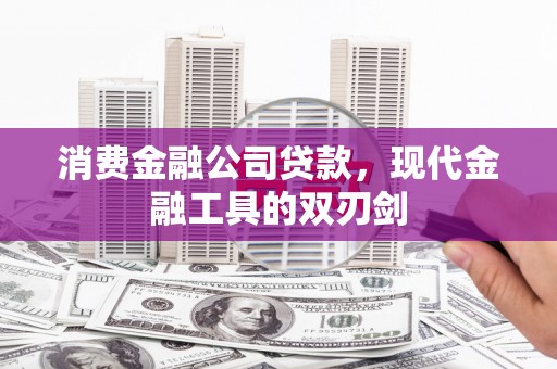 岱岳消费金融公司贷款，现代金融工具的双刃剑