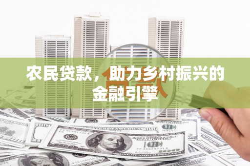 岱岳农民贷款，助力乡村振兴的金融引擎