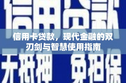 岱岳信用卡贷款，现代金融的双刃剑与智慧使用指南