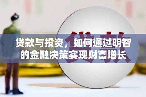 岱岳贷款与投资，如何通过明智的金融决策实现财富增长