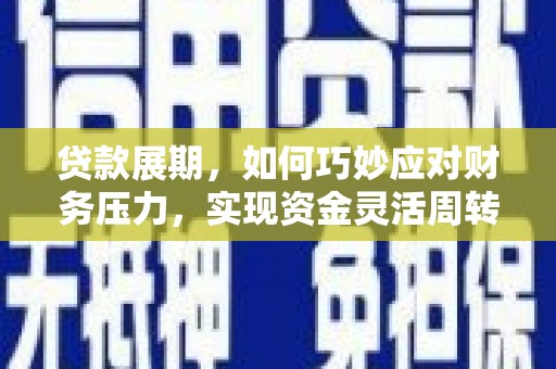 岱岳贷款展期，如何巧妙应对财务压力，实现资金灵活周转