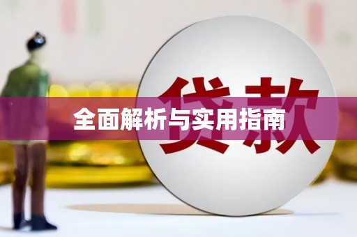 岱岳全面解析与实用指南