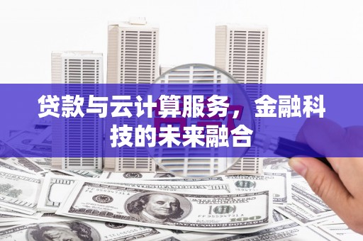 岱岳贷款与云计算服务，金融科技的未来融合