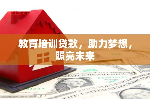 岱岳教育培训贷款，助力梦想，照亮未来