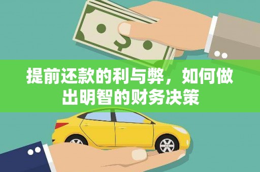 岱岳提前还款的利与弊，如何做出明智的财务决策
