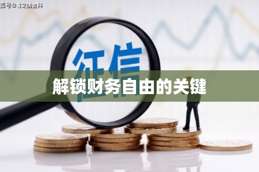 岱岳解锁财务自由的关键