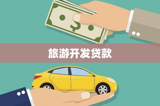 岱岳旅游开发贷款