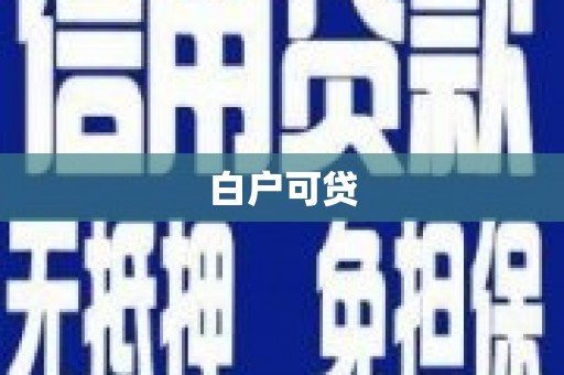 岱岳白户可贷