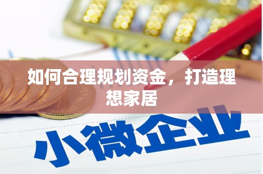 岱岳如何合理规划资金，打造理想家居