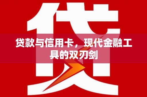 岱岳贷款与信用卡，现代金融工具的双刃剑