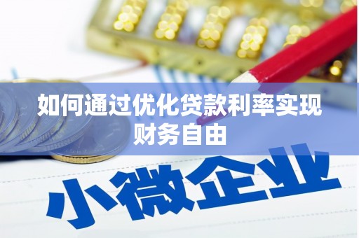 岱岳如何通过优化贷款利率实现财务自由