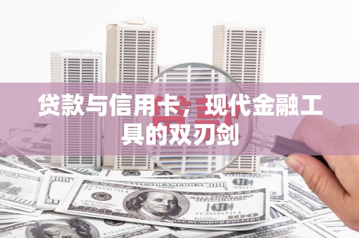岱岳贷款与信用卡，现代金融工具的双刃剑