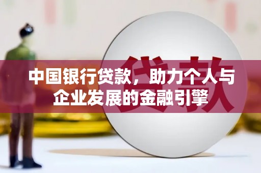 岱岳中国银行贷款，助力个人与企业发展的金融引擎