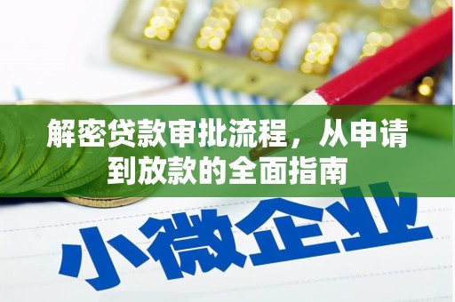 岱岳解密贷款审批流程，从申请到放款的全面指南