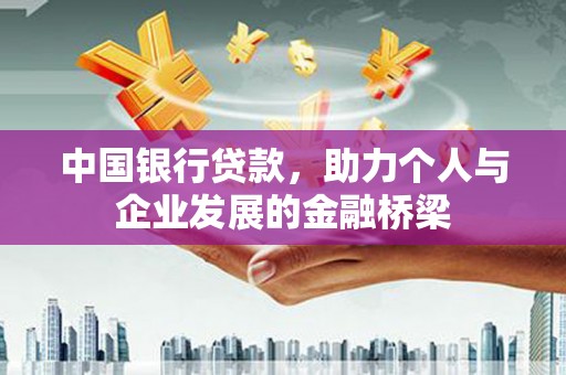 岱岳中国银行贷款，助力个人与企业发展的金融桥梁