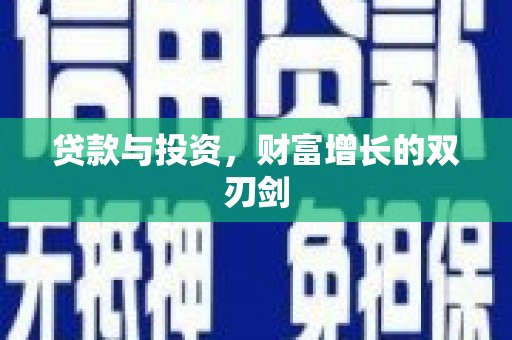岱岳贷款与投资，财富增长的双刃剑