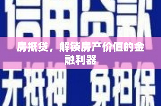 岱岳房抵贷，解锁房产价值的金融利器