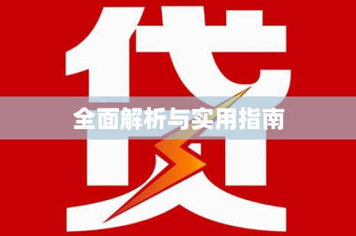 岱岳全面解析与实用指南