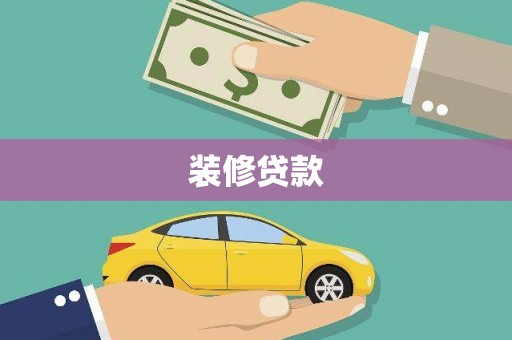 岱岳装修贷款