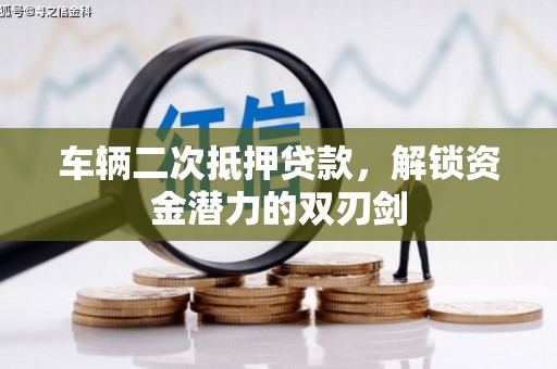 岱岳车辆二次抵押贷款，解锁资金潜力的双刃剑