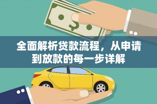 岱岳全面解析贷款流程，从申请到放款的每一步详解