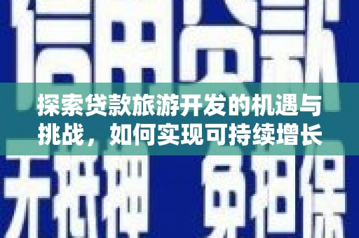 岱岳探索贷款旅游开发的机遇与挑战，如何实现可持续增长