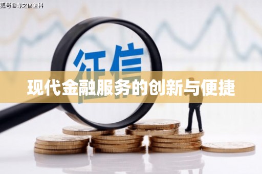 岱岳现代金融服务的创新与便捷