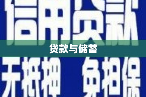 岱岳贷款与储蓄