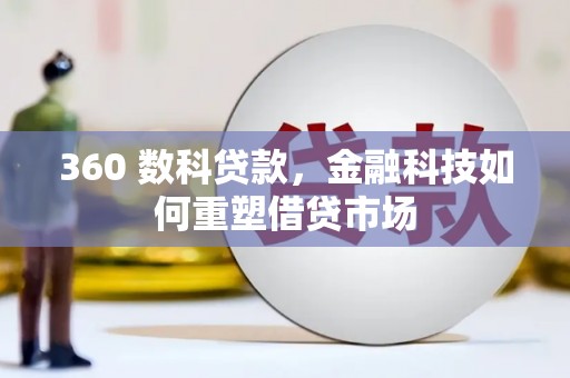岱岳360 数科贷款，金融科技如何重塑借贷市场