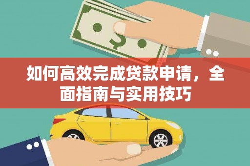 岱岳如何高效完成贷款申请，全面指南与实用技巧